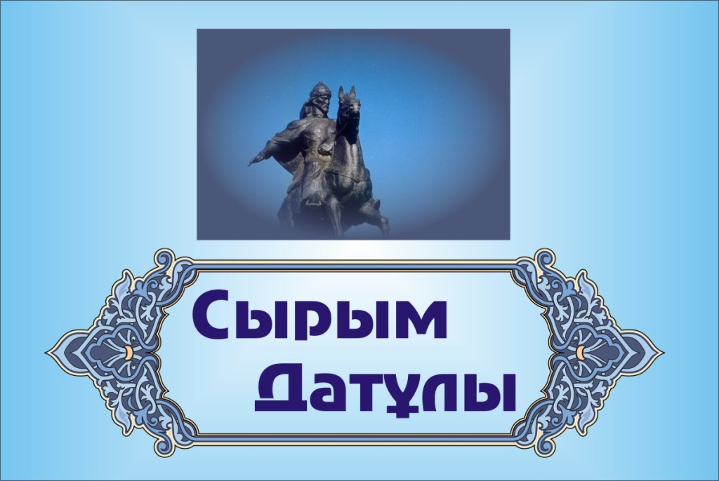 Сырым Датұлы туралы слайд