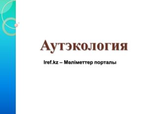 autekologia-1